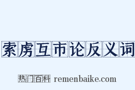 索虏互市论反义词是什么意思的图片